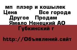 мп3 плэер и кошылек › Цена ­ 2 000 - Все города Другое » Продам   . Ямало-Ненецкий АО,Губкинский г.